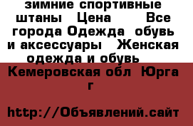 зимние спортивные штаны › Цена ­ 2 - Все города Одежда, обувь и аксессуары » Женская одежда и обувь   . Кемеровская обл.,Юрга г.